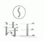 诗王