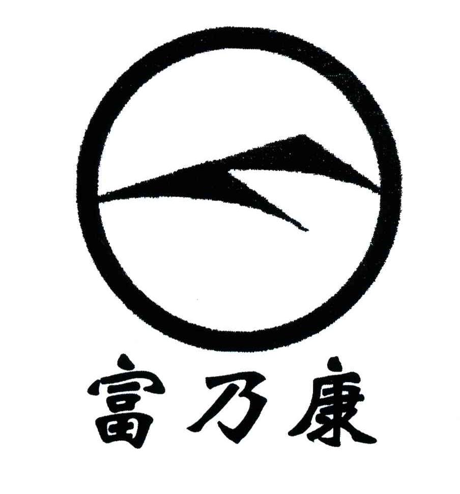 富乃康