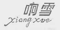 响雪