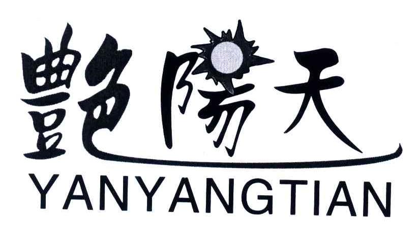 艳阳天