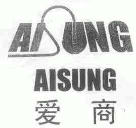 爱商;AISUNG