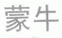 蒙牛