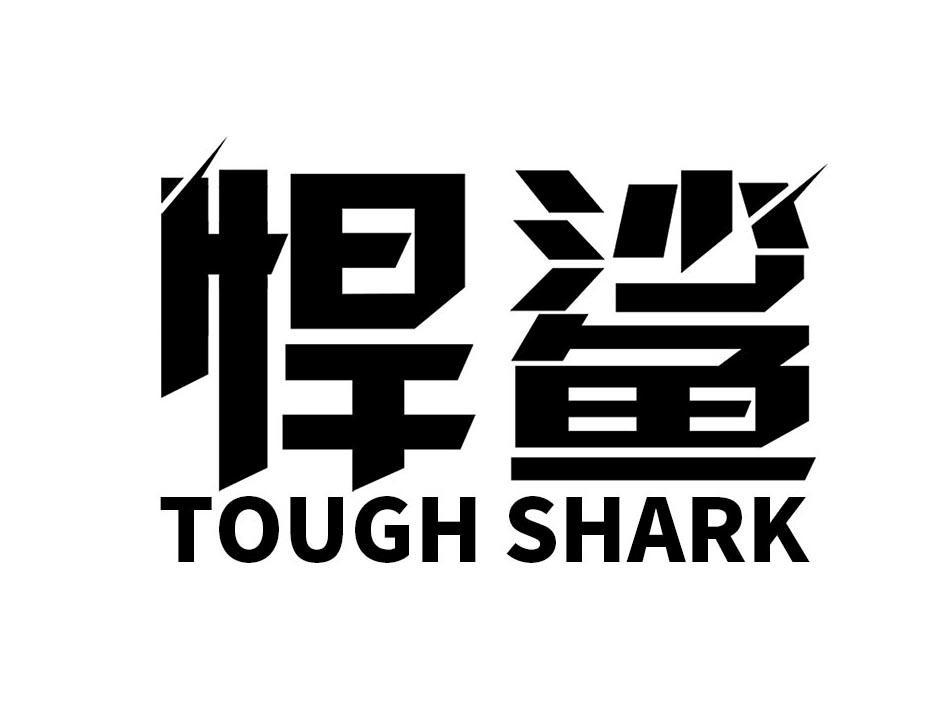 悍鲨 TOUGH SHARK