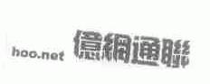 亿网通联;HOO