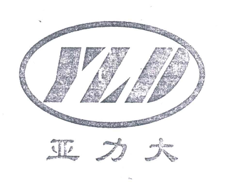 亚力大;YLD