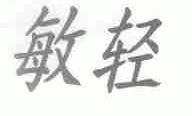 敏轻