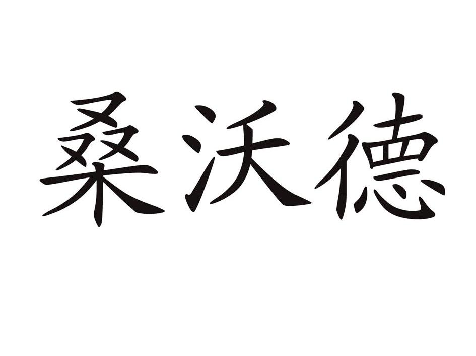 桑沃德