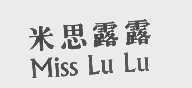 米思露露   MISS LU LU