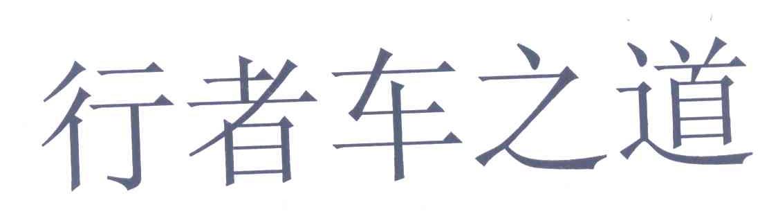 行者车之道