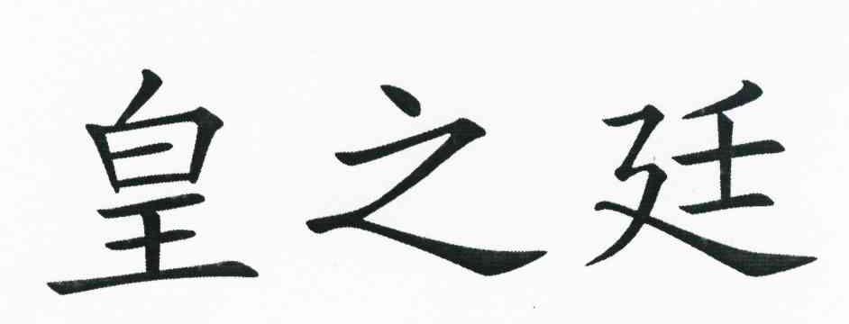 皇之廷