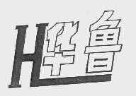 华鲁