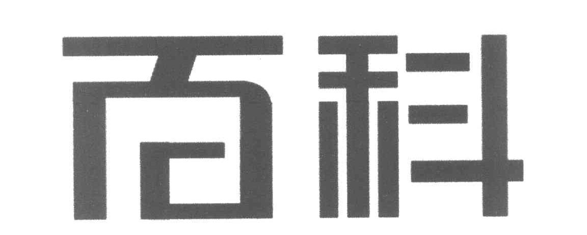 百科