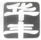 华丰