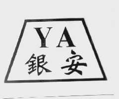 银安