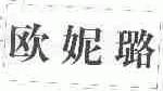 欧妮璐