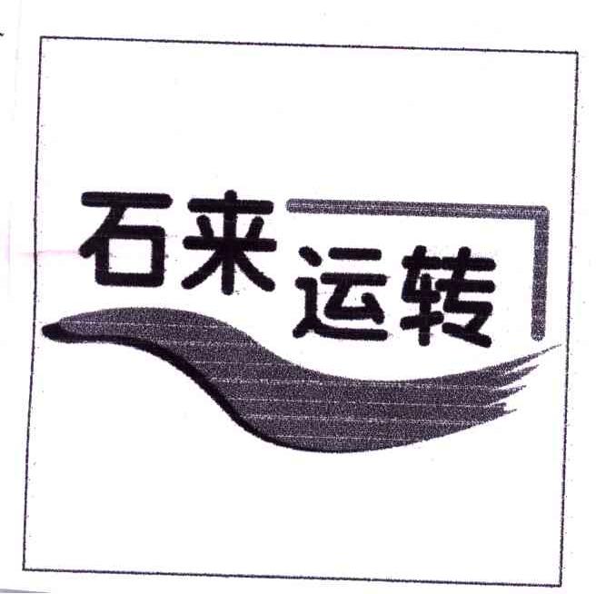 石来运转