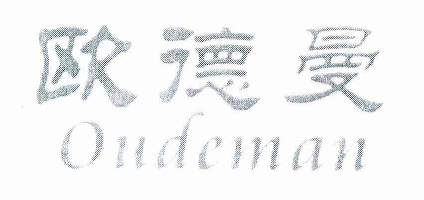 欧德曼