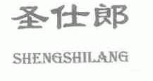圣仕郎