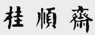 桂顺斋
