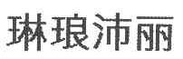 琳琅沛丽