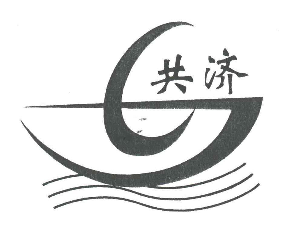 共济