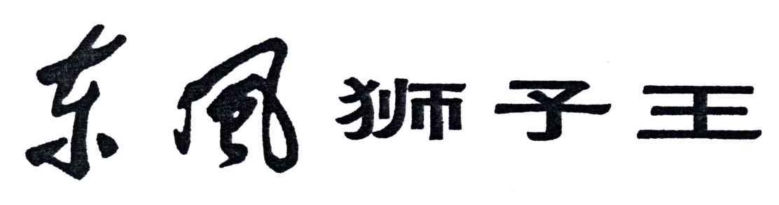 东风狮子王