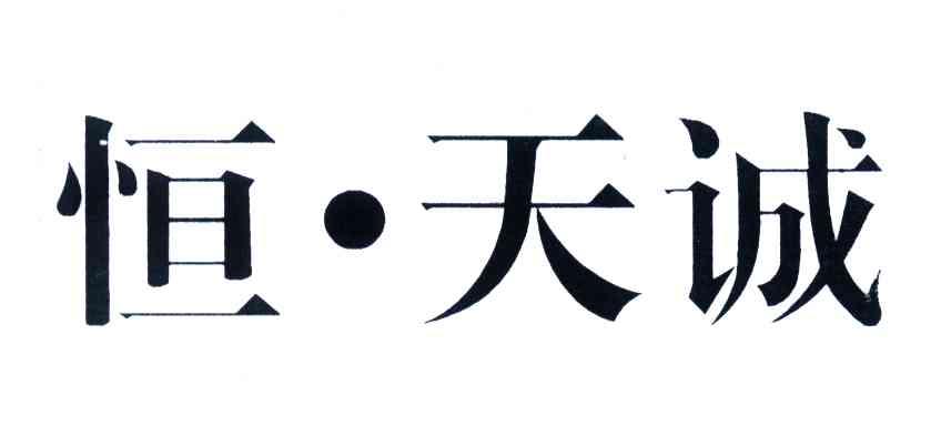 恒天诚