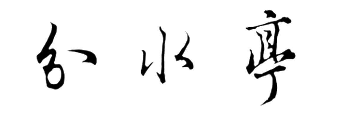 分水亭