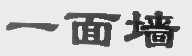 一面墙