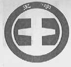 王字