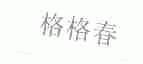 格格春
