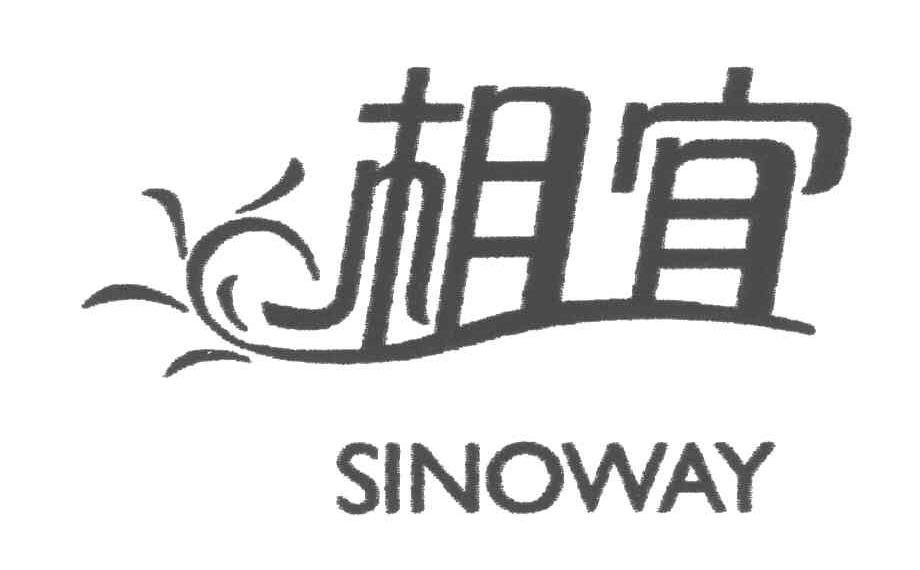 相宜;SINOWAY