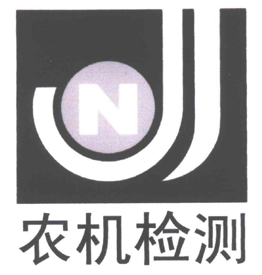 农机检测;NJ