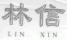 林信