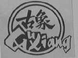 古象
