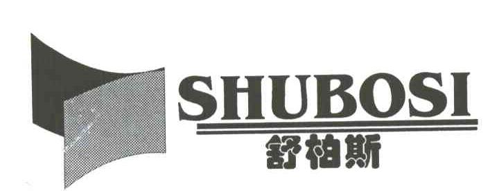 舒柏斯