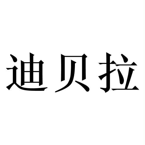 迪贝拉