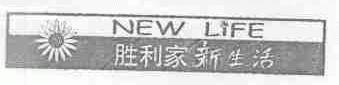胜利家新生活;NEW LIFE