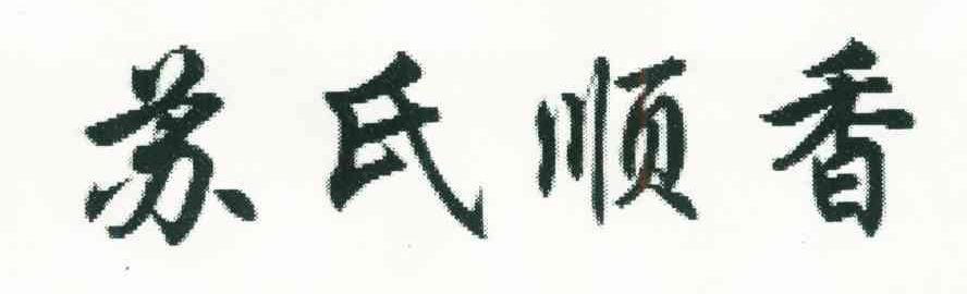 苏氏顺香