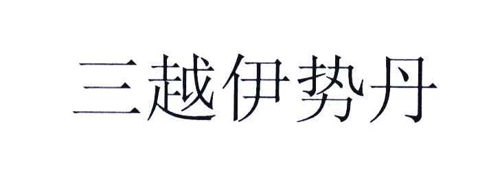 三越伊势丹