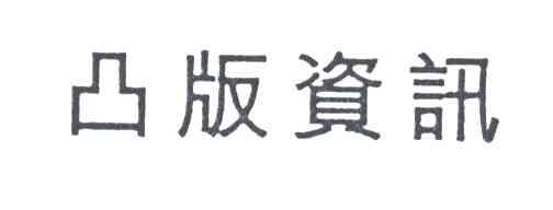 凸版资讯