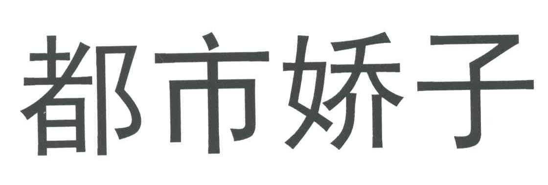 都市娇子
