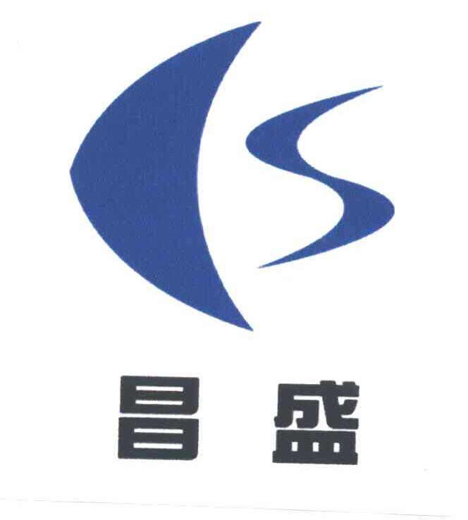 昌盛