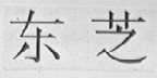 东芝