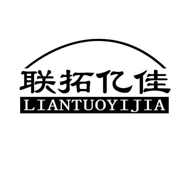 联拓亿佳