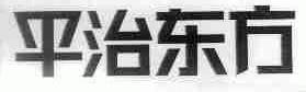 平治东方