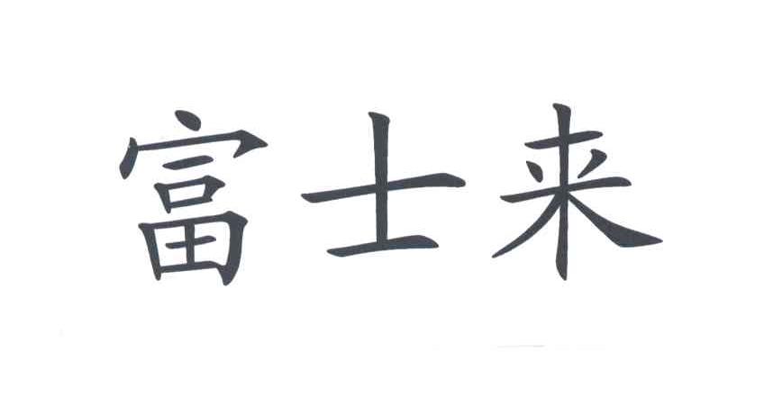 富士来