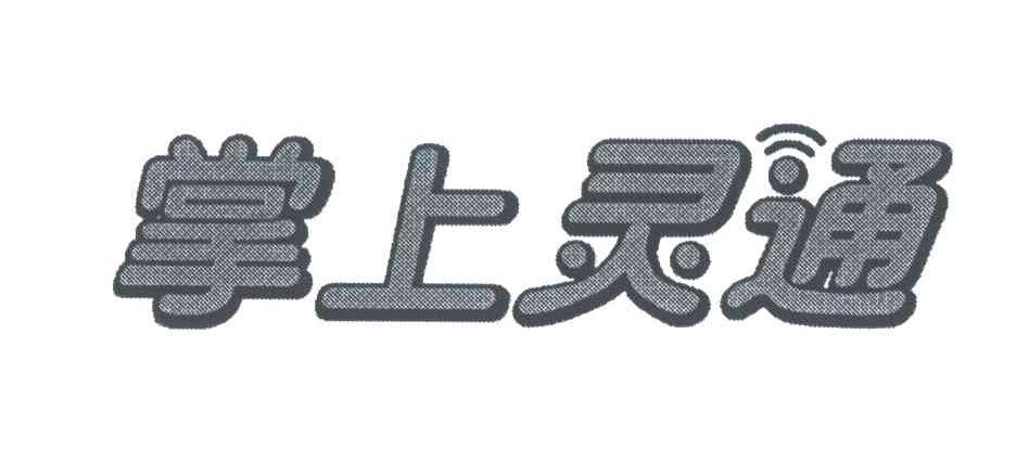 掌上灵通
