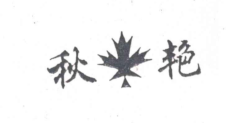 秋艳