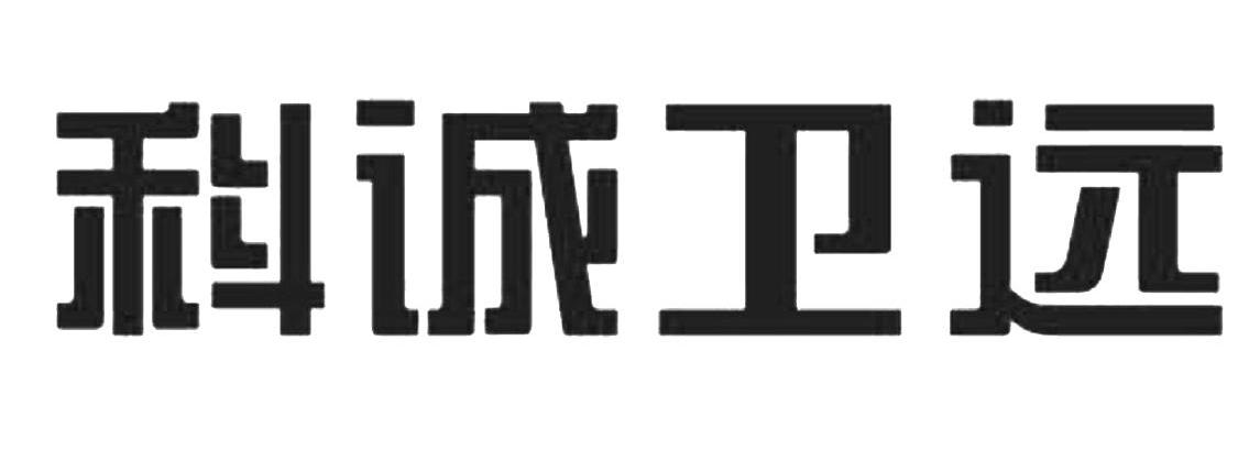 科诚卫远
